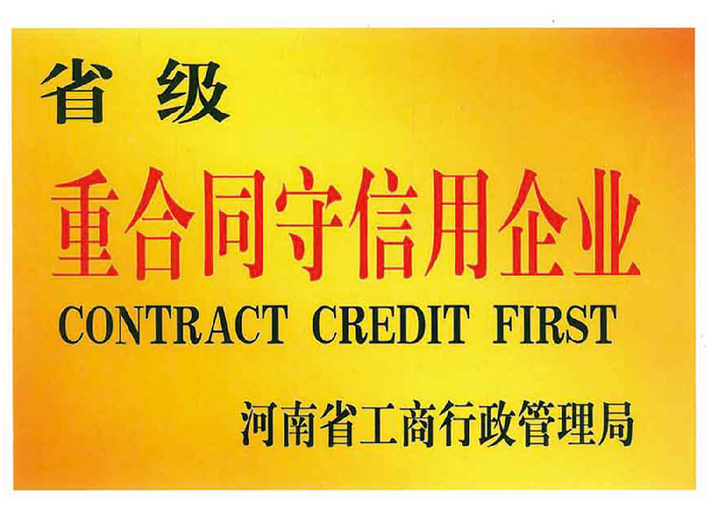 华体会官网入口省级重合同守信用企业